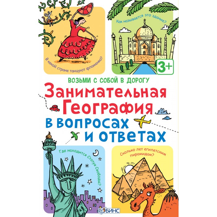 Робинс Асборн-карточки. Занимательная география в вопросах и ответахАсборн-карточки. Занимательная география в вопросах и ответах Робинс Асборн-карточки. Занимательная география в вопросах и ответахАсборн-карточки. Занимательная география в вопросах и ответахПродолжение знаменитой серии Асборн-карточки. Теперь в серии вышел набор карточек с вопросами и ответами для любителей путешествовать и изучать мир. С помощью этого набора вы сможете проверить насколько хорошо вы знаете георгафию! В наборе 50 двусторонних карточек, 4 из которых – это карточки с комментированными ответами на тестовые вопросы. Каждая карточка посвящена определенной теме: стране, государству, части света, столице и пр., любому месту на планете Земля, имеющему высокую культурную значимость. Познавательный материал преподносится в форме забавны тестовых вопросов и ответов, которые заставят вас не раз улыбнуться. Игра в такие карточки – идеальное занятие для всей семьи!<br>