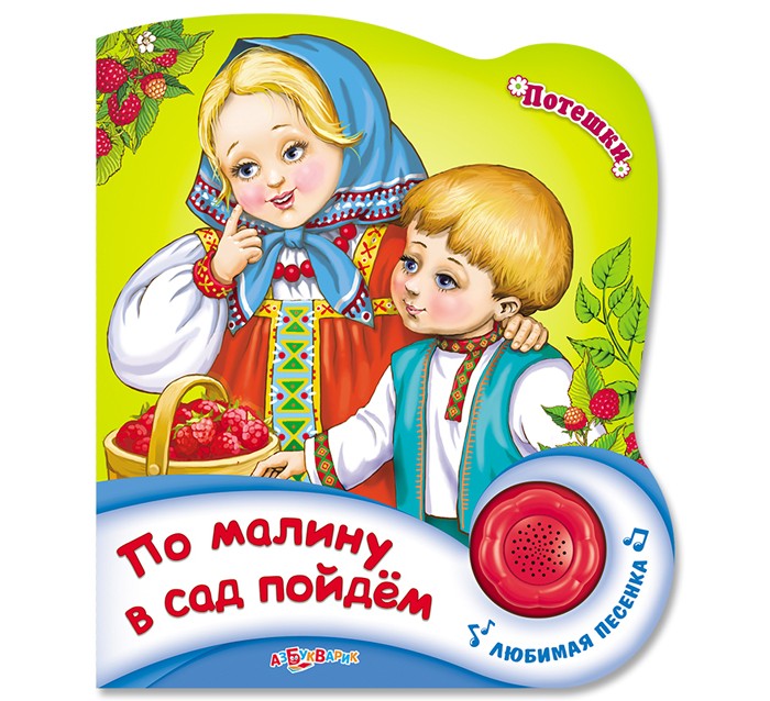 Азбукварик Книжка По малину в сад пойдем ПотешкиКнижка По малину в сад пойдем Потешки Азбукварик Книжка По малину в сад пойдем ПотешкиКнижка По малину в сад пойдем ПотешкиПо малину в сад пойдем это картонная книжка с фигурной вырубкой и звуковым модулем. На страницах этой книжки ребенка ждут яркие картинки и забавные потешки, которые непременно ему понравятся, а нажав на кнопку можно прослушать известную веселую песенку.<br>