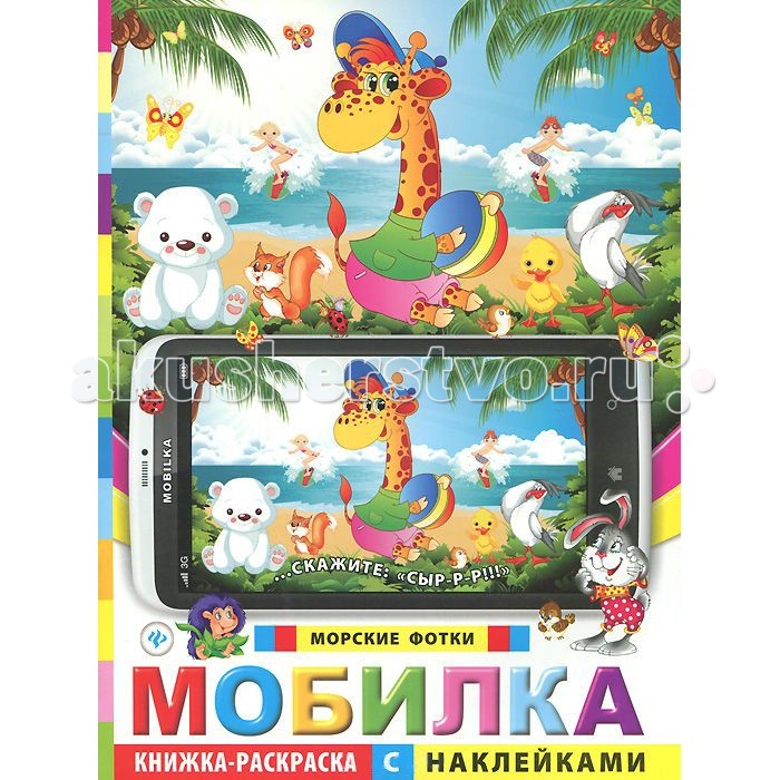 Книжка раскраска с наклейками Книжка раскраска с наклейками