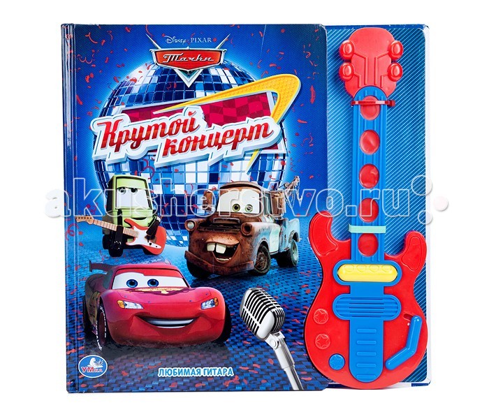 Умка Музыкальная книжка с гитарой Дисней - Тачки, крутой концертМузыкальная книжка с гитарой Дисней - Тачки, крутой концерт Умка Музыкальная книжка с гитарой Дисней - Тачки, крутой концертМузыкальная книжка с гитарой Дисней - Тачки, крутой концертМузыкальная книжка с гитарой Дисней - Тачки, крутой концерт Книга со съёмной электрогитарой. Игрушка позволяет прослушать 5 популярных песен, 5 мелодий, а также самому проиграть их, совсем как на настоящей гитаре. Особенности: Год выпуска: 2013 Формат: 325х325 мм Объём: 10 стр. Автор: Сябровская М.<br>