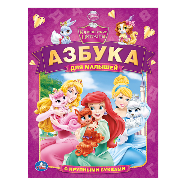 Умка Азбука для малышей - Королевские питомцы (Дисней)Азбука для малышей - Королевские питомцы (Дисней) Умка Азбука для малышей - Королевские питомцы (Дисней)Азбука для малышей - Королевские питомцы (Дисней)Азбука для малышей Умка Дисней - Королевские питомцы Серия азбук УМка разработана ведущими педагогами и логопедами Москвы для первого знакомства малыша с алфавитом. Любимые герои помогут ребёнку легко усвоить новый материал. Особенности: Год выпуска: 2014 Формат: 195*255 мм Объём: 30 стр. Автор: С. Анастасян<br>