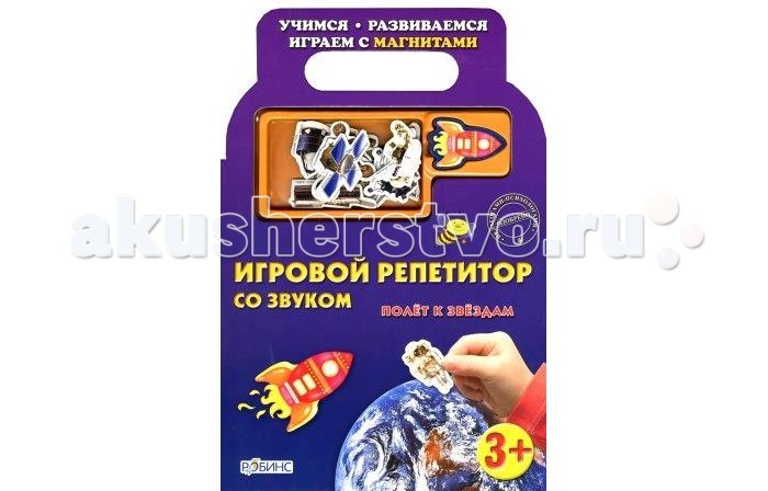 Робинс Книга-репетитор Полет к звездамКнига-репетитор Полет к звездам Робинс Книга-репетитор Полет к звездамКнига-репетитор Полет к звездамЭта книга-репетитор предназначена для знакомства детей с космосом. Она позволяет превратить обучение вашего ребенка в настоящую игру. Путешествуя по специально проложенным на магнитных страницах маршрутам и используя ракету-магнит, ваш ребёнок получит не только массу полезной информации, но и попадёт в мир увлекательной игры. Книга комплектуется объёмным магнитом-ракетой, издающим звук работающего двигателя при правильно выполненном задании. В ней также есть специальный разворот, позволяющий придумывать свои варианты игры с магнитами и тем самым способствовать развитию воображения. Одобренная лучшими педагогами и психологами, книга-репетитор способствует развитию мелкой моторики, внимания и воображения, а также просто будет прекрасным подарком для ребёнка. Возрастная аудитория — дошкольный и младший школьный возраст Количество страниц — 10 Формат — 210х320, звуковой магнит, 12 магнитиков<br>