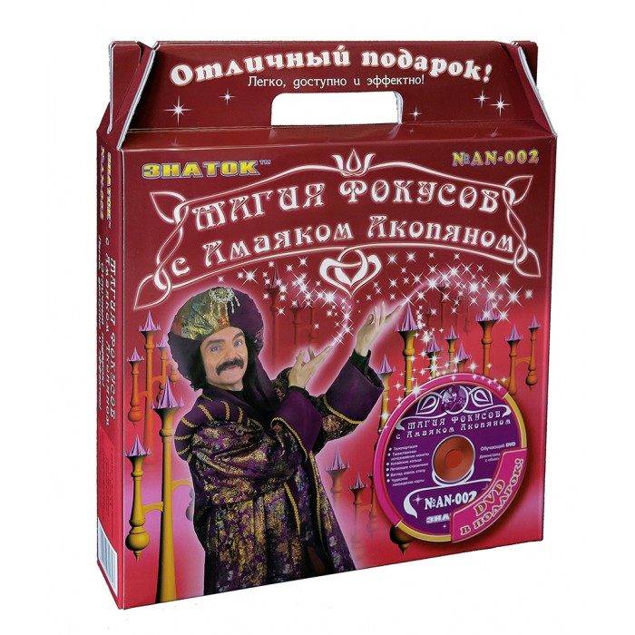 Знаток Магия фокусов с Амаяком Акопяном AN-002Магия фокусов с Амаяком Акопяном AN-002 Знаток Магия фокусов с Амаяком Акопяном AN-002Магия фокусов с Амаяком Акопяном AN-002Ловкость рук и никакого мошенничества! С этим набором волшебного реквизита даже начинающий маг может подготовить целое представление – дан реквизит и подробное описание 6 фокусов Амаяка Акопяна. Легко, доступно и эффектно! А ещё это – отличный выбор в красочной упаковке. Фокусы: Телепортация – фантастическое перемещение монетки из руки в завязанный мешочек. Таинственное исчезновение монеты – монетка исчезает прямо из руки зрителя. Китайские кольца – вы сможете соединять и разъединять металлические кольца. Летающие стаканчики – 2 стаканчика могут летать вместе. Взгляд сквозь стену – вы сможете угадать любую загаданную цифру. Чудесное нахождение карты – даже с закрытыми глазами вы без проблем найдёте карту, которую выбрал зритель. Некоторые фокусы получаться у Вас сразу, а некоторые придется прорепетировать. Вы можете ограничиться показом фокусов приведенных в описании и показанных на DVD-диске, а можете с этими же предметами показывать и другие фокусы, которые Вы придумаете сами или прочитаете в книгах. Стимулирует развитие творческих способностей и артистизма ребёнка, изобретательность и фантазию. В набор входит: - 6 наборов из различных предметов, предназначенных для демонстрации фокусов; - инструкция с подробным описанием фокусов, в красочном буклете; - DVD-диск с демонстрацией фокусов и объяснениями (продолжительность видеокурса фокусника - 40 - 45 минут). Размеры упаковки: 33 х 31 х 5 см Вес с упаковкой: 700 г<br>