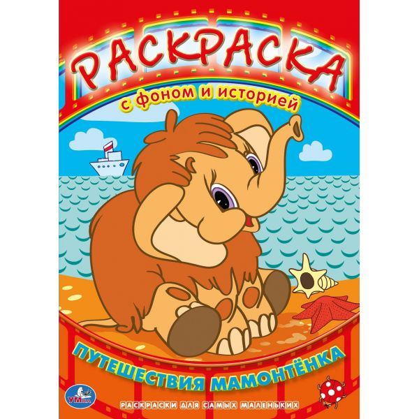Раскраска Умка с фоном и историей. Путешествия мамонтенкас фоном и историей. Путешествия мамонтенка Раскраска Умка с фоном и историей. Путешествия мамонтенкас фоном и историей. Путешествия мамонтенкаРаскраска с фоном и историей. Путешествия мамонтенка 978-5-91941-166-6 Раскраски для самых маленьких - это не только интересное развлечение, но и первое пособие по развитию способностей ребенка. А встреча с героями знакомых всех мультфильмов и веселые истории порадуют малыша. Что может быть лучше для маленького фантазёра, чем новая интересная раскраска с историей? Любимые персонажи, которых надо раскрасить, яркий фон и увлекательные сюжеты серии Раскраски с фоном и историей? Это то, что нужно для творческого и интеллектуального развития вашего ребёнка. Формат: 205х285 мм Объём: 16 страниц<br>