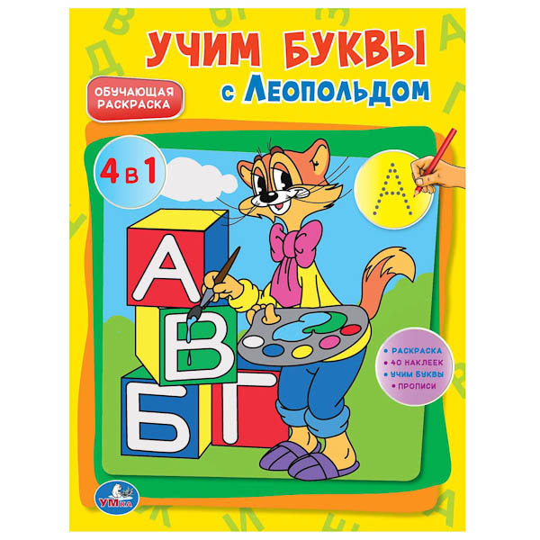 Раскраска Умка с наклейками. Учим буквы с Леопольдомс наклейками. Учим буквы с Леопольдом Раскраска Умка с наклейками. Учим буквы с Леопольдомс наклейками. Учим буквы с ЛеопольдомРаскраска с наклейками. Учим буквы с Леопольдом 978-5-91941-910-5 Раскраски для самых маленьких - это не только интересное развлечение, но и первое пособие по развитию способностей ребенка. А встреча с героями знакомых всех мультфильмов и веселые истории порадуют малыша. Умные раскраски этой серии - лучшая подготовка к школе для вашего ребёнка! Развивающие задания помогут малышу не только узнать цифры и буквы, но и подготовят руку к письму, закрепят знания о цвете, размере и форме предметов, будут способствовать развитию речи ребёнка. А герои любимых мультфильмов сделают эти уроки гораздо интереснее! Формат: 215х285 мм Объём: 16 страниц<br>