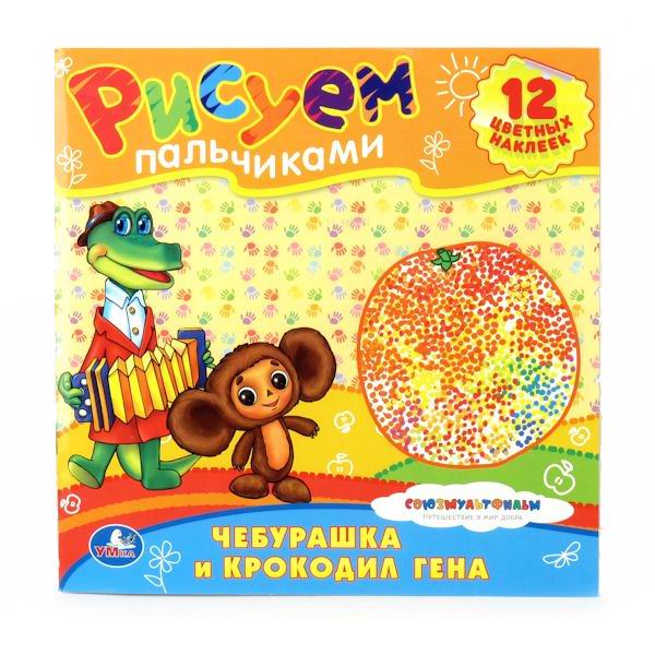 Раскраска Умка Рисуем пальчиками. Чебурашка и крокодил ГенаРисуем пальчиками. Чебурашка и крокодил Гена Раскраска Умка Рисуем пальчиками. Чебурашка и крокодил ГенаРисуем пальчиками. Чебурашка и крокодил ГенаРаскраска Рисуем пальчиками. Чебурашка и крокодил Гена 978-5-91941-988-4 Раскраски для самых маленьких - это не только интересное развлечение, но и первое пособие по развитию способностей ребенка. А встреча с героями знакомых всех мультфильмов и веселые истории порадуют малыша. Кисточки, фломастеры и карандаши не понадобятся - начнём рисовать пальчиками! Яркие наклейки, крупные изображения любимых персонажей и увлекательный сюжет - всё, что нужно для первых художественных опытов, творческого развития маленького фантазёра. Формат: 236х223 мм Объём: 12 страниц<br>