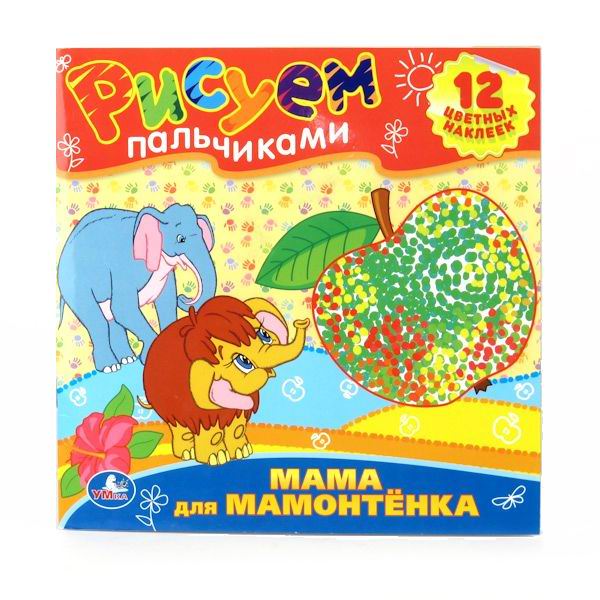 Раскраска Умка Рисуем пальчиками. Мама для мамонтенкаРисуем пальчиками. Мама для мамонтенка Раскраска Умка Рисуем пальчиками. Мама для мамонтенкаРисуем пальчиками. Мама для мамонтенкаРаскраска Рисуем пальчиками. Мама для мамонтенка 978-5-91941-997-6 Раскраски для самых маленьких - это не только интересное развлечение, но и первое пособие по развитию способностей ребенка. А встреча с героями знакомых всех мультфильмов и веселые истории порадуют малыша. Кисточки, фломастеры и карандаши не понадобятся - начнём рисовать пальчиками! Яркие наклейки, крупные изображения любимых персонажей и увлекательный сюжет - всё, что нужно для первых художественных опытов, творческого развития маленького фантазёра. Формат: 236х223 мм Объём: 12 страниц<br>