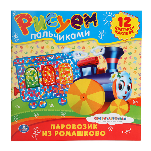 Раскраска Умка Рисуем пальчиками. Паровозик из РомашковоРисуем пальчиками. Паровозик из Ромашково Раскраска Умка Рисуем пальчиками. Паровозик из РомашковоРисуем пальчиками. Паровозик из РомашковоРаскраска Рисуем пальчиками. Паровозик из Ромашково 978-5-91941-159-8 Раскраски для самых маленьких - это не только интересное развлечение, но и первое пособие по развитию способностей ребенка. А встреча с героями знакомых всех мультфильмов и веселые истории порадуют малыша. Кисточки, фломастеры и карандаши не понадобятся - начнём рисовать пальчиками! Яркие наклейки, крупные изображения любимых персонажей и увлекательный сюжет - всё, что нужно для первых художественных опытов, творческого развития маленького фантазёра. Формат: 245х245 мм Объём: 12 страниц<br>