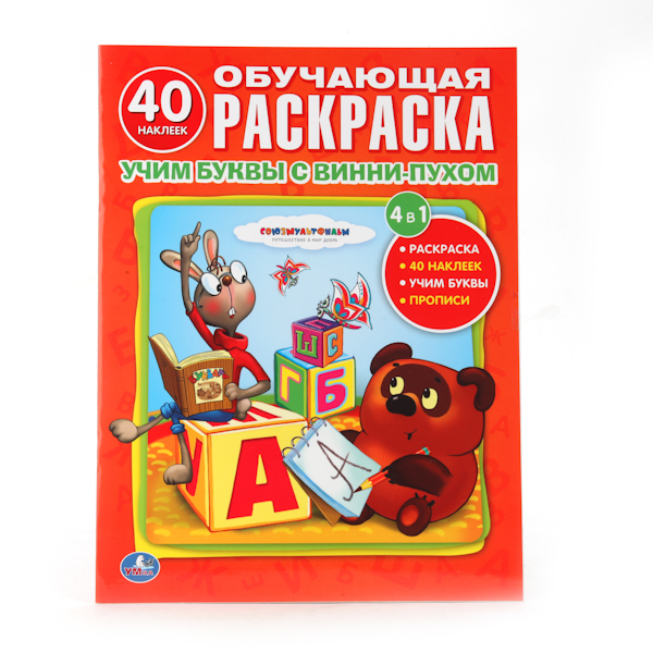 Раскраска Умка с наклейками. Учим буквы с Винни-Пухомс наклейками. Учим буквы с Винни-Пухом Раскраска Умка с наклейками. Учим буквы с Винни-Пухомс наклейками. Учим буквы с Винни-ПухомРаскраска с наклейками. Учим буквы с Винни-Пухом 978-5-506-00672-5 Раскраски для самых маленьких - это не только интересное развлечение, но и первое пособие по развитию способностей ребенка. А встреча с героями знакомых всех мультфильмов и веселые истории порадуют малыша. Умные раскраски этой серии - лучшая подготовка к школе для вашего ребёнка! Развивающие задания помогут малышу не только узнать цифры и буквы, но и подготовят руку к письму, закрепят знания о цвете, размере и форме предметов, будут способствовать развитию речи ребёнка. А герои любимых мультфильмов сделают эти уроки гораздо интереснее! Формат: 210х280 мм Объём: 16 страниц<br>
