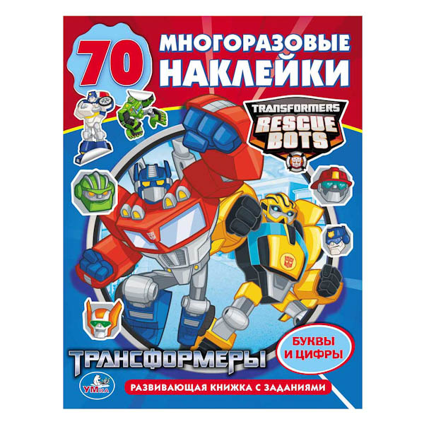 Развивающие книжки Умка Развивающая книжка с многоразовыми наклейками. Трансформеры