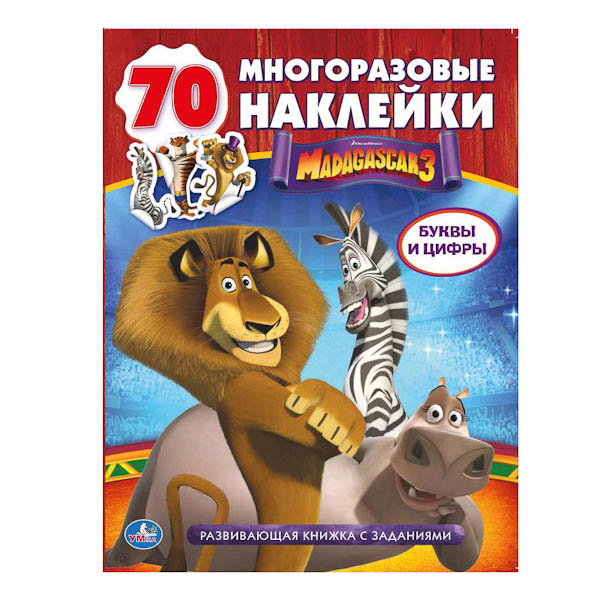 Развивающие книжки Умка Развивающая книжка с многоразовыми наклейками. Мадагаскар 3