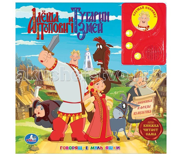 Умка Говорящая книга Алеша Попович и Тугарин ЗмейГоворящая книга Алеша Попович и Тугарин Змей Умка Говорящая книга Алеша Попович и Тугарин ЗмейГоворящая книга Алеша Попович и Тугарин ЗмейГоворящая книга Алеша Попович и Тугарин Змей в пухлой обложке с аудиосказкой. Эта книга сама рассказывает сказки! При перелистывание страниц из динамика раздаются голоса известных актеров, озвучивших сказку. На динамике имеется кнопка, с помощью которой в любой момент можно включить звук. Книжка со сказкой - замечательный помощник для родителей в процессе обучения малыша и подготовки ребенка к школе. С помощью музыкальной книги можно легко и играючи привлечь внимание детей и помочь привить любовь к книгам с самого детства. Для работы книги необходимы батарейки типа АА. Размеры: 21.5 х 21.5 х 1.5 см Объём: 16 страниц<br>