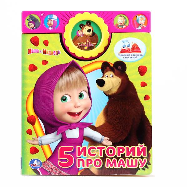 Умка Говорящая книга Маша и Медведь. 5 историй про МашуГоворящая книга Маша и Медведь. 5 историй про Машу Умка Говорящая книга Маша и Медведь. 5 историй про МашуГоворящая книга Маша и Медведь. 5 историй про МашуГоворящая книга Маша и Медведь. 5 историй про Машу - аудиокнига с динамиком и пятью музыкальными кнопками. Книга профессионально озвучена и говорит голосами героев мультфильма. Самая большая кнопка включает веселую песенку. Толстая обложка и жесткие страницы выдержат частые просмотры даже самого активного и любознательного малыша. Можно не опасаться, что ребенок порвет книгу. Яркие и красочные картинки привлекут его внимание. На обложке есть кнопка, регулирующая громкость. Эта замечательная книга откроет малыша двери в волшебный мир литературы. Начинайте знакомить малыша с книгами с самого детства. Они помогут ему различать добро и зло, что хорошо, а что плохо. Купите своему малышу говорящую книгу в нашем магазине и развивайте его музыкальный слух, зрительное и тактильное восприятие. Игрушка работает от 3 батареек типа ААА (входят в комплект). Размер книги: 27.5 х 27.5 см Объём: 12 страниц<br>
