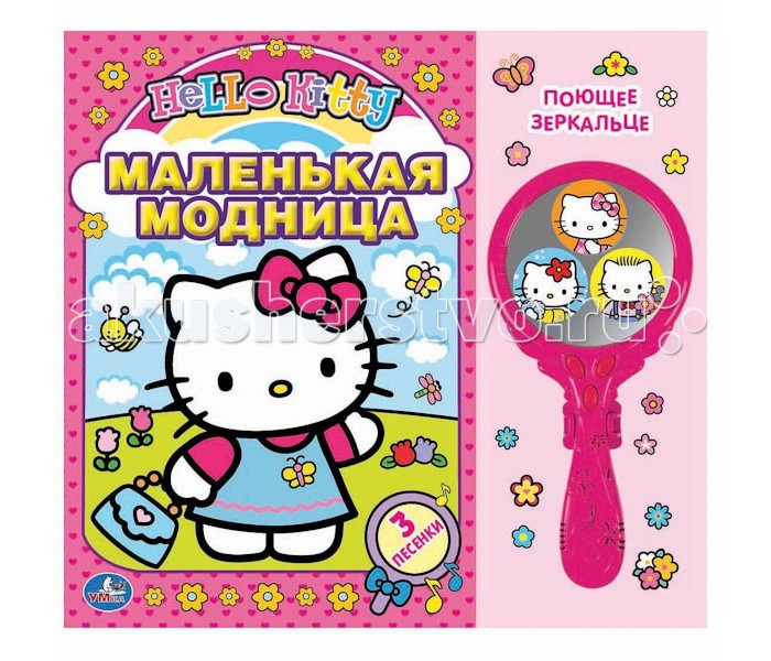 Книжки-игрушки Умка Книжка с музыкальным зеркальцем Hello Kitty. Маленькая модница
