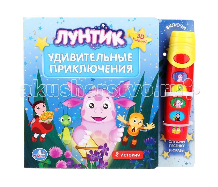 Умка Книжка с фонариком Лунтик. Удивительные приключенияКнижка с фонариком Лунтик. Удивительные приключения Умка Книжка с фонариком Лунтик. Удивительные приключенияКнижка с фонариком Лунтик. Удивительные приключенияКнижка с фонариком Лунтик. Удивительные приключения Книжки с занимательными историями, любимыми фразами и песнями из мультфильмов таят в себе много секретов. Разгадать их поможет съёмный фонарик. Книга прослужит вам долгое время, потому что она сделана из очень плотного картона, который будет совсем не просто порвать. Все книги бренда Умка разрабатываются и изготавливаются в соответствии с требованиями к производству детских товаров и имеют все необходимые сертификаты качества. Формат: 220х190 мм Объём: 10 страниц<br>