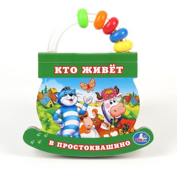 Книжки-игрушки Умка Книжка с ручкой-погремушкой Кто живет в Простоквашино