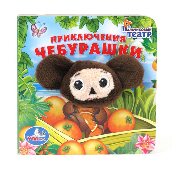 Умка Книга с пальчиковой игрушкой Приключения ЧебурашкиКнига с пальчиковой игрушкой Приключения Чебурашки Умка Книга с пальчиковой игрушкой Приключения ЧебурашкиКнига с пальчиковой игрушкой Приключения ЧебурашкиКнига с пальчиковой игрушкой Приключения Винни-Пуха Послушать интересную и увлекательную историю о любимых персонажах - настоящее удовольствие для малышей. Эта книжка предназначена для самых маленьких читателей. Теперь вы можете не только читать книжку, но и с помощью пальчиковой игрушки показать малышу самый настоящий кукольный театр. Книга создана по мотивам известного мультфильма и, безусловно, заинтересует ребенка. Все картинки очень красочные, что очень важно для правильного развития цветовосприятия у ребенка. А благодаря небольшому формату, книжку удобно держать в руках. Таким образом, малыш не только послушает увлекательную сказку, но и с пользой проведет время. С такой книжкой будут развиваться мелкая моторика рук, ловкость, сноровка, усидчивость, а также укрепляться память. Все книги бренда Умка разрабатываются и изготавливаются в соответствии с требованиями к производству детских товаров и имеют все необходимые сертификаты качества. Формат: 110х110 мм Объём: 12 страниц<br>