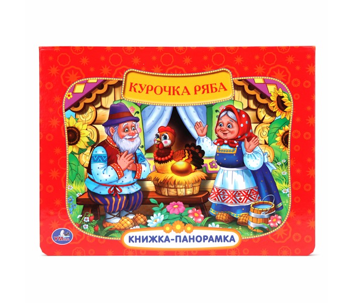 Умка Книжка-панорамка Курочка РябаКнижка-панорамка Курочка Ряба Умка Книжка-панорамка Курочка РябаКнижка-панорамка Курочка РябаКнижка-панорамка Курочка Ряба Малыши любят рассматривать книжки-панорамки, ведь объёмные яркие иллюстрации не только радуют ребёнка, но и развивают образное и пространственное мышление. Книжка-панорамка поможет малышу встретиться с любимыми героями мультфильмов и попасть в мир сказки! Все картинки очень красочные, что очень важно для правильного развития цветовосприятия у ребенка. А благодаря небольшому формату, книжку удобно держать в руках. Таким образом, малыш не только послушает увлекательную сказку, но и с пользой проведет время. С такой книжкой будут развиваться мелкая моторика рук, ловкость, сноровка, усидчивость, а также укрепляться память. Все книги бренда Умка разрабатываются и изготавливаются в соответствии с требованиями к производству детских товаров и имеют все необходимые сертификаты качества. Формат: 190х250 мм Объём: 12 страниц<br>