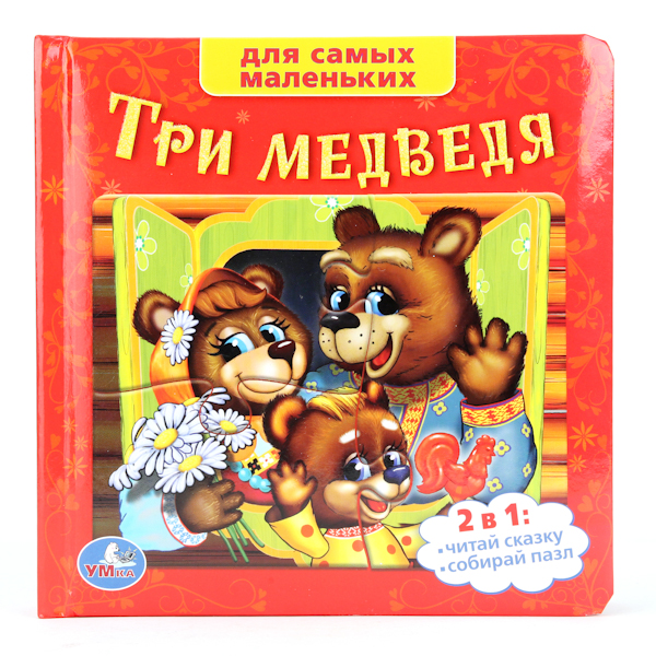 Умка Книга-пазл Три медведяКнига-пазл Три медведя Умка Книга-пазл Три медведяКнига-пазл Три медведяКнига-пазл Три медведя Яркие книги 2 в 1: пока малышу читают сказку, он может сам собрать картинку. Каждый пазл состоит из 6 крупных деталей, под пазлом размещена картинка-образец, сбоку - удобная выемка для пальчика. Яркая книжка с пазлами превратит чтение в увлекательную и очень полезную игру. Она поможет развить у ребенка логическое мышление, мелкую моторику, внимание. Обложка у книжки мягкая, что делает ее приятной на ощупь. Игра с этой книжкой станет любимым развлечением вашего ребенка. Все картинки очень красочные, что очень важно для правильного развития цветовосприятия у ребенка. А благодаря небольшому формату, книжку удобно держать в руках. Таким образом, малыш не только послушает увлекательную сказку, но и с пользой проведет время. С такой книжкой будут развиваться мелкая моторика рук, ловкость, сноровка, усидчивость, а также укрепляться память. Все книги бренда Умка разрабатываются и изготавливаются в соответствии с требованиями к производству детских товаров и имеют все необходимые сертификаты качества. Формат: 167х167 мм Объём: 12 страниц<br>
