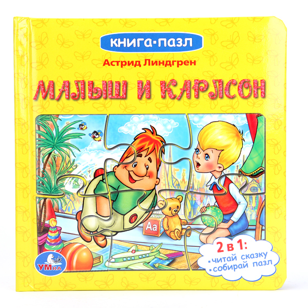 Развивающие книжки Умка Книга-пазл Малыш и Карлосон