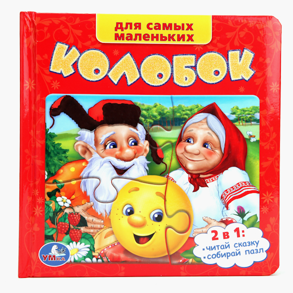 Умка Книга-пазл КолобокКнига-пазл Колобок Умка Книга-пазл КолобокКнига-пазл КолобокКнига-пазл Колобок Яркие книги 2 в 1: пока малышу читают сказку, он может сам собрать картинку. Каждый пазл состоит из 6 крупных деталей, под пазлом размещена картинка-образец, сбоку - удобная выемка для пальчика. Яркая книжка с пазлами превратит чтение в увлекательную и очень полезную игру. Она поможет развить у ребенка логическое мышление, мелкую моторику, внимание. Обложка у книжки мягкая, что делает ее приятной на ощупь. Игра с этой книжкой станет любимым развлечением вашего ребенка. Все картинки очень красочные, что очень важно для правильного развития цветовосприятия у ребенка. А благодаря небольшому формату, книжку удобно держать в руках. Таким образом, малыш не только послушает увлекательную сказку, но и с пользой проведет время. С такой книжкой будут развиваться мелкая моторика рук, ловкость, сноровка, усидчивость, а также укрепляться память. Все книги бренда Умка разрабатываются и изготавливаются в соответствии с требованиями к производству детских товаров и имеют все необходимые сертификаты качества. Формат: 167х167 мм Объём: 12 страниц<br>