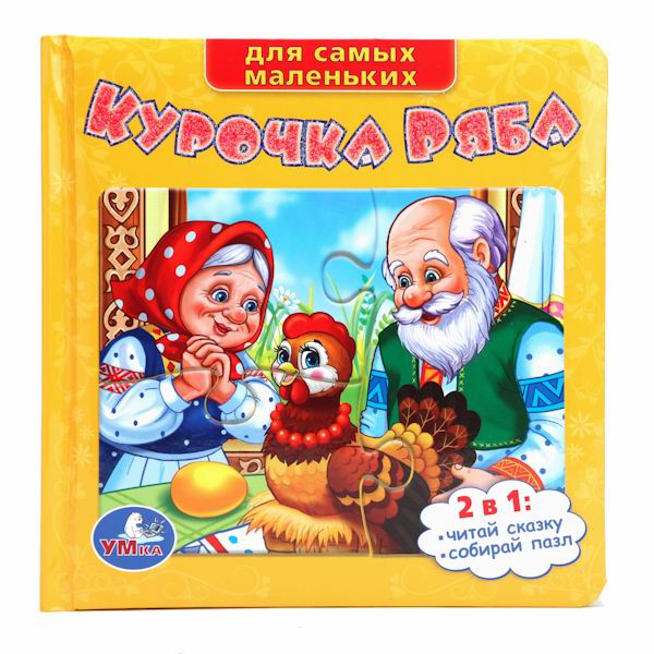 Умка Книга-пазл Курочка РябаКнига-пазл Курочка Ряба Умка Книга-пазл Курочка РябаКнига-пазл Курочка РябаКнига-пазл Курочка Ряба Яркие книги 2 в 1: пока малышу читают сказку, он может сам собрать картинку. Каждый пазл состоит из 6 крупных деталей, под пазлом размещена картинка-образец, сбоку - удобная выемка для пальчика. Яркая книжка с пазлами превратит чтение в увлекательную и очень полезную игру. Она поможет развить у ребенка логическое мышление, мелкую моторику, внимание. Обложка у книжки мягкая, что делает ее приятной на ощупь. Игра с этой книжкой станет любимым развлечением вашего ребенка. Все картинки очень красочные, что очень важно для правильного развития цветовосприятия у ребенка. А благодаря небольшому формату, книжку удобно держать в руках. Таким образом, малыш не только послушает увлекательную сказку, но и с пользой проведет время. С такой книжкой будут развиваться мелкая моторика рук, ловкость, сноровка, усидчивость, а также укрепляться память. Все книги бренда Умка разрабатываются и изготавливаются в соответствии с требованиями к производству детских товаров и имеют все необходимые сертификаты качества. Формат: 167х167 мм Объём: 12 страниц<br>