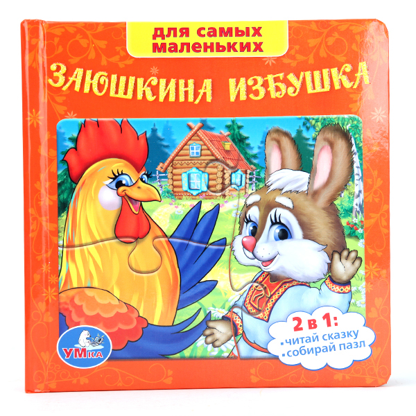 Развивающие книжки Умка Книга-пазл Заюшкина избушка