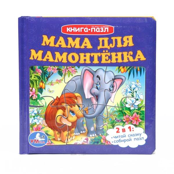 Развивающие книжки Умка Книга-пазл Мама для мамонтенка