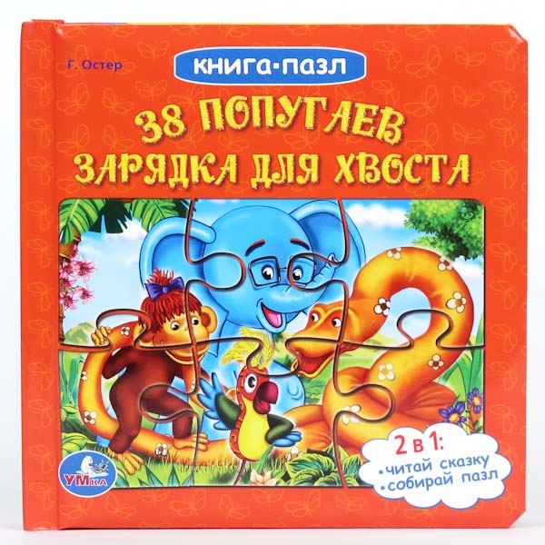 Развивающие книжки Умка Книга-пазл 38 попугаев. Зарядка для хвоста
