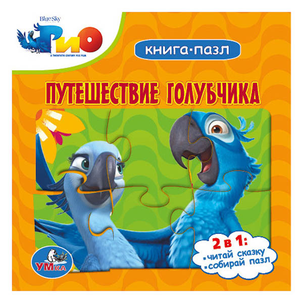 Развивающие книжки Умка Книга-пазл Рио. Путешествие Голубчика
