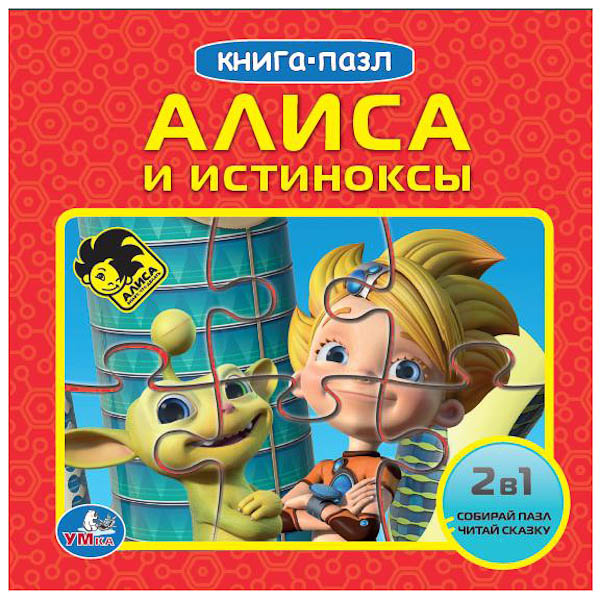 Развивающие книжки Умка Книга-пазл Алиса знает, что делать!