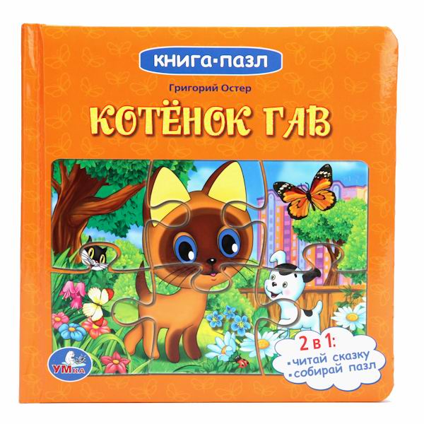 Развивающие книжки Умка Книга-пазл Котенок Гав