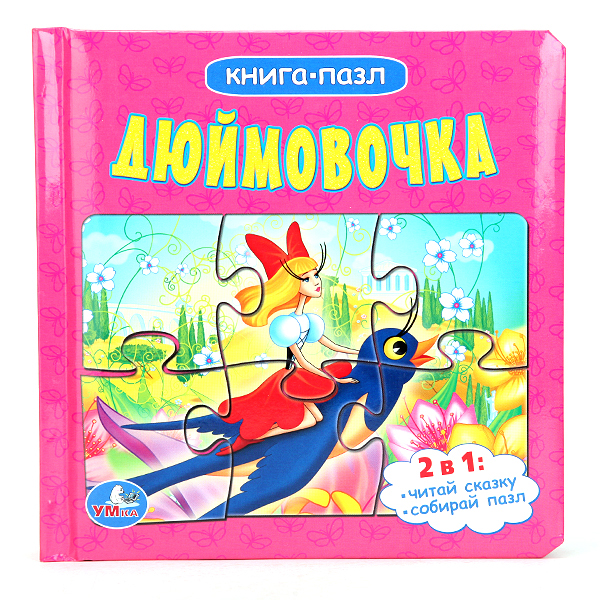 Развивающие книжки Умка Книга-пазл Дюймовочка