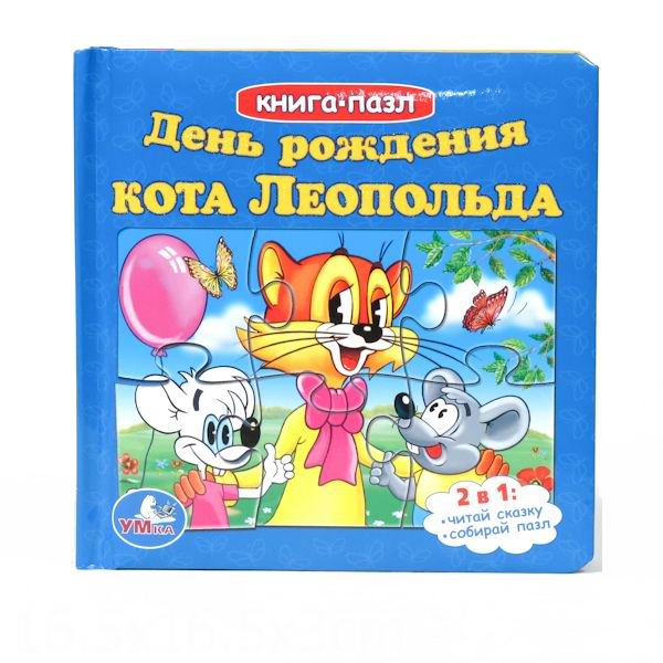 Развивающие книжки Умка Книга-пазл День рождения Кота Леопольда
