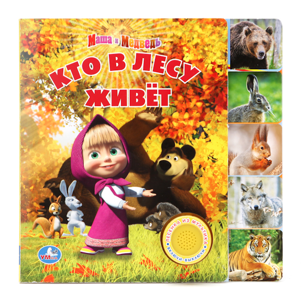 Умка Книжка музыкальная Маша и Медведь. Кто в лесу живетКнижка музыкальная Маша и Медведь. Кто в лесу живет Умка Книжка музыкальная Маша и Медведь. Кто в лесу живетКнижка музыкальная Маша и Медведь. Кто в лесу живетУмка Книжка музыкальная Маша и Медведь. Кто в лесу живет с 1 кнопкой (1 песня) по мотивам всеми любимого многими поколениями мультфильма порадует детей и взрослых яркими и красивыми иллюстрациями. Любимые истории с песенкой теперь с интересными закладками. Кроме этого книжка привлечет детей мелодией из одноименного мультфильма, которая зазвучит, как только ребенок нажмет на большую кнопку, расположенную на обложке книги. Книга прослужит вам долгое время потому, что она сделана из очень плотного картона, который будет совсем не просто порвать. Все книги бренда Умка разрабатываются и изготавливаются в соответствии с требованиями к производству детских товаров и имеют все необходимые сертификаты качества. Размеры: 19 х 19 см Количество страниц: 10<br>