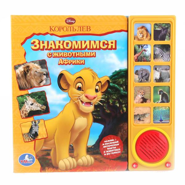 Умка Музыкальная книжка Король лев. Знакомимся с животными Африки