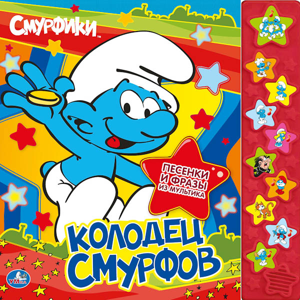 Умка Музыкальная книжка Смурфики. Колодец смурфовМузыкальная книжка Смурфики. Колодец смурфов Умка Музыкальная книжка Смурфики. Колодец смурфовМузыкальная книжка Смурфики. Колодец смурфовМузыкальная книжка Смурфики. Колодец смурфов с 10 звуковыми кнопками. Книги этой серии составлены из известных мультфильмов и сказок и оформлены яркими цветными иллюстрациями, а благодаря музыкальному модулю ваш малыш сможет послушать фразы знакомых персонажей и спеть вместе с ними знаменитые песенки из любимых мультфильмов. Книга качественно проиллюстрирована. Страницы изготовлены из плотного картона, так что переворачивать их удобно даже маленьким ручкам. Книга надолго сохранит свой безупречный вид! Во время чтения ребенок может нажимать на кнопки справа. Каждой кнопке соответствует фраза из одноименного мультфильма или фрагмент песенки, если кнопка помечена ноткой. Очень скоро ваш малыш сам начнет подпевать героям! С такой книгой у вашего ребенка появится интерес к чтению, а также будут развиваться усидчивость, память, слуховое и зрительное восприятие, мелкая моторика рук. Все книги бренда Умка разрабатываются и изготавливаются в соответствии с требованиями к производству детских товаров и имеют все необходимые сертификаты качества. Формат: 255х250 мм Объём: 10 страниц<br>
