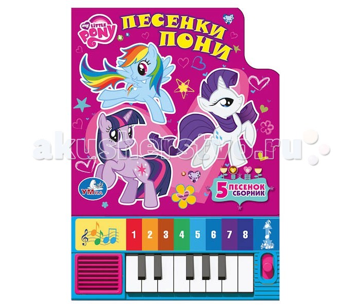 Умка Книжка-пианино My little pony. Песенки пониКнижка-пианино My little pony. Песенки пони Умка Книжка-пианино My little pony. Песенки пониКнижка-пианино My little pony. Песенки пониКнижка-пианино My little pony. Песенки пони с 8 клавишами, с любимыми героями и песенками из мультфильмов, обязательно понравится вашему малышу. Ваш малыш ещё неуверенно говорит, но уже пробует петь? Тогда эти замечательные книги-пианино сделаны специально для него. Пять любимых песенок не оставят равнодушным маленького непоседу. Книга качественно проиллюстрирована. Страницы изготовлены из плотного картона, так что переворачивать их удобно даже маленьким ручкам. Книга надолго сохранит свой безупречный вид! С такой книгой у вашего ребенка появится интерес к чтению, а также будут развиваться усидчивость, память, слуховое и зрительное восприятие, мелкая моторика рук. Все книги бренда Умка разрабатываются и изготавливаются в соответствии с требованиями к производству детских товаров и имеют все необходимые сертификаты качества. Формат: 143х202 мм Объём: 10 страниц<br>
