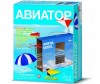 4М Набор Авиатор 00-03292