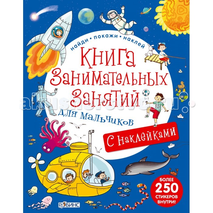 Робинс Книга занимательных занятий для мальчиковКнига занимательных занятий для мальчиков Робинс Книга занимательных занятий для мальчиковКнига занимательных занятий для мальчиковСерия Найди, покажи, наклей - обучающие книги для детей от 3-х лет с вкладышами-наклейками внутри. Особенность книги: Разностороннее развитие ребенка очень важно. Поэтому Книга занимательных занятий для мальчиков поможет вашему малышу играючи научится искать, считать, замечать и познавать. Посетите пиратский корабль, спортивную арену, зоопарк, космос, гонки, лабиринт и многие другие развлечения для юных искателей приключений! А веселые наклейки помогут занять ребенка и практически. Что найдем внутри: 26 страниц, которые отправят ребенка в прекрасное путешествие с интересными загадками и головоломками, красочными иллюстрациями на разную тематику. Яркие наклейки в приложении к книге помогут весело и с пользой провести время. Важно знать родителям: - Для детей от 3-х лет - более 250 стикеров внутри - занимательные задачки - развивает память, внимание, воображение<br>