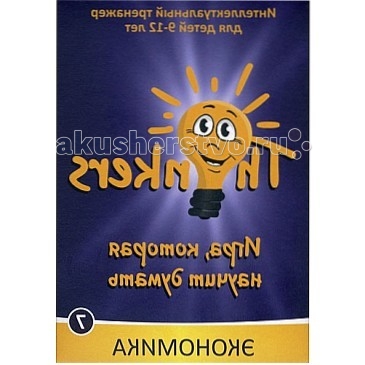Thinkers Логическая игра Экономическое мышление 9-12 летЛогическая игра Экономическое мышление 9-12 лет Thinkers Логическая игра Экономическое мышление 9-12 летЛогическая игра Экономическое мышление 9-12 летЛогическая игра THINKERS 9-12 лет - Экономическое мышление. Логическая игра THINKERS Экономическое мышление, 9-12 лет - интеллектуальный тренажер для детей, который поможет ребенку не только существенно продвинуться в решении сложных интеллектуальных задач, но и позволит существенно опережать своих сверстников по уровню интеллектуального развития. Игра подготовит ребенка к принятию быстрых и эффективных решений во взрослой жизни, повысит его конкурентоспособность в развитии собственной деловой карьеры. Игра Thinkers, кроме того, позволит взрослым приятно и интересно провести время с ребенком. THINKERS Экономическое мышление - это игра, состоящая из увлекательных заданий, для ответа на которые нужны гибкость и нестандартность мышления, а не предварительные знания. Для решения заданий, включенных в игру необходимо найти ответ логическим путем, а не обращаться к хранилищу множества разрозненных и часто бесполезных в дальнейшей жизни фактов. Как играть В игру можно играть самому, вдвоем, втроем. При большем количестве желающих целесообразно разбиться на 2-3 команды по 2-5 человек в каждой. Задания имеют различную степень сложности от 1 балла до 5 баллов, таким образом играть могут участники с различным уровнем развития. В ходе игры ее участники отдельные лица либо команды после обдумывания дают ответ на задание, изложенное на одной из карточек. Правильность своего ответа они могут проверить, сравнив его с эталонным ответом на обратной стороне карточки. Только эталонный ответ является правильным. В случае, если на задание дан правильный ответ, участник (либо команда) получают количество балов от 1 до 5, указанных на самой карточке. Цель игры - набрать максимальное количество баллов за отведенное для игры время. Участник, набравший максимальное количество баллов, становится победителем игры. Если время игры не определено, то выигравшей считается та команда, которая первой наберет 20 балов за правильные ответы на задания. В основу игры Thinkers заложена уникальная технология, базирующаяся на системе упражнений развивающих интеллект, а не просто подающая знание более или менее известных и популярных фактов из жизни человечества, истории, географии, биологии и т.п. Интеллектуальная игра Thinkers Экономическое мышление для детей от 9 до 12 лет поможет ребенку стать: Лидером, способным увлекать за собой людей своими креативными, гениальными идеями Ученым-исследователем, пытающимся проникнуть в сущность проблемы и использующим для этого нешаблонное мышление Бизнесменом, успех которого базируется на эффективном и быстром принятии правильных бизнес решений Творцом: художником, архитектором, фотографом, изобретателем, который создает шедевры в результате симбиоза вдохновения, полета творческой мысли и умения отыскать аналоги там, где остальные даже и не думали их искать Топ-менеджером, задача которого развивать вверенный ему бизнес путем непрерывного поиска внедрения инноваций, отличающих его от конкурентов Политиком, который быстро ориентируется в хитросплетении человеческих отношений, и строит на основе причинно-следственных связей и отношений между людьми собственную стратегию. Игра поставляется в виде коробочного продукта, содержащего набор из 100 карточек с уникальными заданиями. К игре прилагается вложенная инструкция. На каждой карточке, кроме задания, с обратной стороны содержится ответ.<br>
