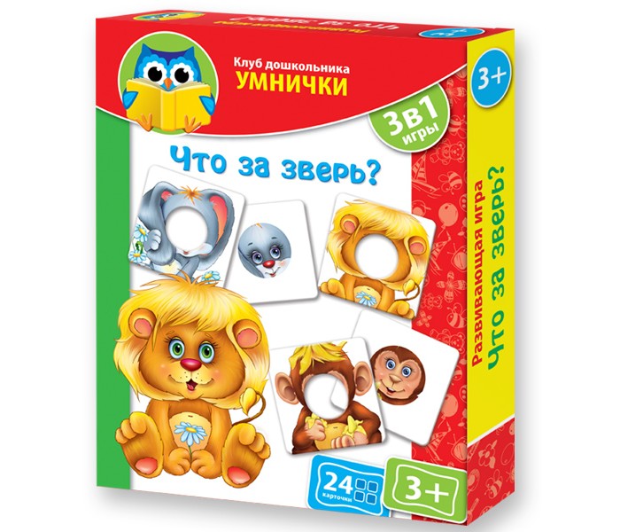 Vladi toys КД Умнички Что за зверь?КД Умнички Что за зверь? Vladi toys КД Умнички Что за зверь?КД Умнички Что за зверь?Vladi Toys VT1306-05 КД Умнички Что за зверь? Что за зверь? Ваш ребенок знает, как выглядит тот или иной зверь? Или еще путается? С нашей игрой малыш хорошо запомнит, чем отличается, например, слон от жирафа! Чья мордочка. Перед началом игры попросите ребенка рассказать, какие основные отличия той или иной животные: какого она цвета, который у нее носик, и тому подобное. Например, у жирафа есть пятна, у слона - хобот, у льва - грива. Разложите с одной стороны карточки с дырочками, а с другой - карточки с нарисованными в кружках мордочками животных. Ребенок должен подобрать одну карточку в другой. Пусть рассказывает, почему она делает такой выбор. Усложните игру - положите перед малышом несколько карточек с дырочками, а с нарисованными мордочками животных на несколько карточек меньше. Ребенок должен подобрать правильные парочки карточек, а не ошибившись. Играем в Мемос! Переверните все карточки рисунком вниз и положите в центре стола. Игроки, каждый по очереди, переворачивают по две карточки. Если изображение на двух карточках совпадают (животное и ее мордочка), игрок оставляет их себе. У кого в конце игры будет больше количество совпадающих карточек, тот и выиграл! Веселое Лото! Отберите все карточки с дырочками. Распределите их между игроками поровну. Это - игральные поля для Лото. Лишние - отложите в сторону. Карточки с изображением в кружках мордочек животных переверните рисунками вниз и выложите в центре стола. Один игрок по очереди переворачивает карточки из центра стола. Если одна из мордочек совпадает с той, что есть у одного из игроков, он забирает ее себе. Кто первым соберет все свои парочки - тот и выиграл! Игра развивает логическое мышление, расширяет кругозор, учит самостоятельно рассуждать, сопоставлять, сравнивать и анализировать, совершенствует мелкую моторику рук. Состав игральные карты - 24 шт.<br>