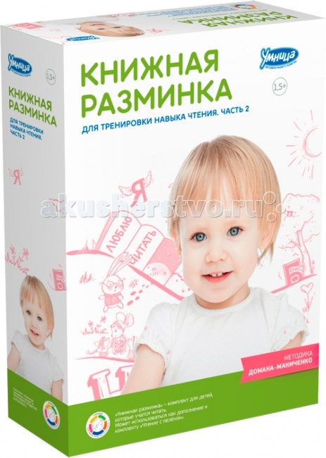 Умница Книжная разминка Часть 2Книжная разминка Часть 2 Умница Книжная разминка Часть 2Книжная разминка Часть 2Умница Книжная разминка Часть 2 – это готовая система уникальных книг для развития навыка чтения, улучшения скорости и понимания прочитанного. Она рекомендована для продолжения занятий по «Чтению с пелёнок», а также подходят для тренировки навыка чтения по любой методике. Серия состоит из 2 частей. Комплект Книжная разминка. Часть 1 содержит книжки-вертушки и книжки-игрушки, это необычные и интересные инструменты, с которых рекомендуется начинать ваши тренировки. Для продолжения занятий используйте комплект «Книжная разминка. Часть 2». Особенности: Результат занятий: ваш ребёнок улучшит свою скорость чтения, будет лучше понимать и запоминать прочитанное, чтение книг будет доставлять ему радость. Развивает: навык чтения, речь, словарный запас, интеллект, память, воображение Формирует: способность читать текст осмысленно и бегло, хорошо запоминать прочитанное Методика: Домана-Маниченко В комплекте: Книжки-стихи (31 книга) Книжки-небылицы (9 штук) Методические рекомендации для занятий<br>
