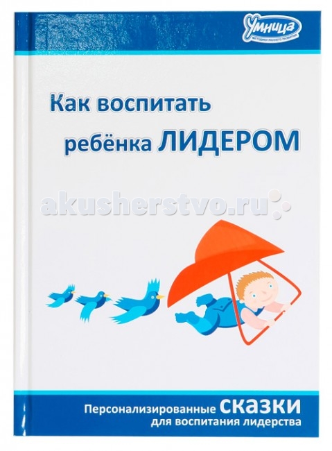 Умница Книга Как воспитать ребёнка лидеромКнига Как воспитать ребёнка лидером Умница Книга Как воспитать ребёнка лидеромКнига Как воспитать ребёнка лидеромУмница Книга Как воспитать ребёнка лидером. Дети всегда открыты сказке, ведь в ней нет прямых наставлений. Воспитательный эффект сказки несравним ни с чем: Вы можете формировать любые черты характера, какие только пожелаете. Развивает: фантазию, образное мышление, память и речь Методика: сказкотерапия, персонализированные сказки Производитель: Лаборатория Антона Маниченко Содержит: 30 сказок для воспитания 7 черт лидерства<br>