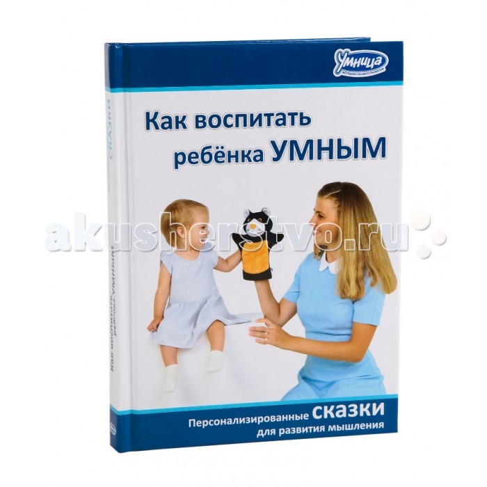 Умница Книга Как воспитать ребёнка умнымКнига Как воспитать ребёнка умным Умница Книга Как воспитать ребёнка умнымКнига Как воспитать ребёнка умнымУмница Книга Как воспитать ребёнка умным. Дети всегда открыты сказке, ведь в ней нет прямых наставлений. Воспитательный эффект сказки несравним ни с чем: Вы можете формировать любые черты характера, какие только пожелаете. Развивает: фантазию, образное мышление, память и речь Методика: сказкотерапия, персонализированные сказки Производитель: Лаборатория Антона Маниченко Содержит: 30 сказок для воспитания 7 черт лидерства<br>