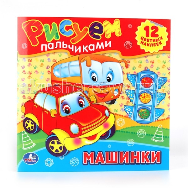 Раскраска Умка Рисуем пальчиками МашинкиРисуем пальчиками Машинки Раскраска Умка Рисуем пальчиками МашинкиРисуем пальчиками МашинкиРаскраска Умка Рисуем пальчиками Машинки Кисточки, фломастеры и карандаши не понадобятся - начнём рисовать пальчиками! Яркие наклейки, крупные изображения любимых персонажей и увлекательный сюжет - всё, что нужно для первых художественных опытов, творческого развития маленького фантазёра. Размеры: 24.5 Х 24.5 см 12 страниц<br>