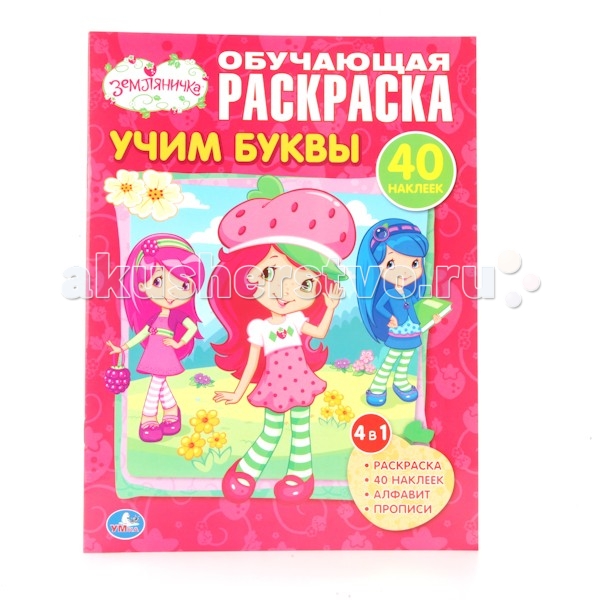 Раскраска Умка обучающая Учим буквы Земляничкаобучающая Учим буквы Земляничка Раскраска Умка обучающая Учим буквы Земляничкаобучающая Учим буквы ЗемляничкаРаскраска Умка обучающая Учим буквы Земляничка - лучшая подготовка к школе для вашего ребёнка. Развивающие задания помогут малышу не только узнать цифры и буквы, но и подготовят руку к письму, закрепят знания о цвете, размере и форме предметов, будут способствовать развитию речи ребёнка. А герои любимых мультфильмов сделают эти уроки гораздо интереснее! Формат: 215Х28 мм Объём: 16 страниц + наклейки<br>