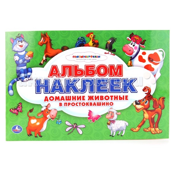 Умка Альбом наклеек Союзмультфильм Домашние животныеАльбом наклеек Союзмультфильм Домашние животные Умка Альбом наклеек Союзмультфильм Домашние животныеАльбом наклеек Союзмультфильм Домашние животныеУмка Альбом наклеек Союзмультфильм Домашние животные В этом альбоме вы найдёте самые красивые, самые яркие наклейки с весёлыми героями. Приклеивай картинки на альбомы, тетради, открытки и подарки и, конечно, украшай свою комнату! Формат: 300Х200 мм Объём: 8 страниц (100 крупных наклеек)<br>