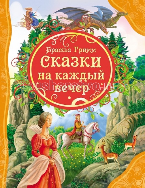Росмэн Сказки на каждый вечер Братья ГримСказки на каждый вечер Братья Грим Росмэн Сказки на каждый вечер Братья ГримСказки на каждый вечер Братья ГримРосмен Сказки на каждый вечер Братья Грим - это книга на мелованной бумаге с большим количеством иллюстраций. Особенности: В книгу вошли сказки: «Беляночка и Розочка», «Умная Гретель», «Живая вода», «Три маленьких лесовика», «Про умного портняжку», «Счастливый Ганс», «Русалка в пруду», «Заяц и Ёж», «Столик-накройся, золотой осёл и дубинка». Крупный шрифт. Яркие иллюстрации на каждой странице. Размеры: 260 х 200 x 15 мм<br>