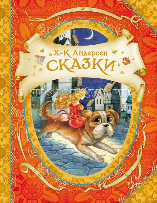 Росмэн Сказки Андерсен Х.-К.Сказки Андерсен Х.-К. Росмэн Сказки Андерсен Х.-К.Сказки Андерсен Х.-К.Росмен Сказки Андерсен Х.-К. для детей 5-7 лет. Книга отличается высококачественным полиграфическим исполнением (глянцевая пленка, фольга, мелованная бумага в блоке) и великолепными иллюстрациями. Особенности: В книгу вошли самые известные и любимые произведения великого сказочника: «Огниво», «Принцесса на горошине», «Дюймовочка», «Гадкий утёнок», «Стойкий оловянный солдатик», «Свинопас», «Новое платье короля», «Снежная королева». Тексты издаются без сокращений в классических переводах А. Ганзен, Т. Габбе, А. Любарской. Красочные иллюстрации художника-графика, иллюстратора детской книги, участника международных выставок Елены Звольской. Сказки Андерсена самобытны и выделяются среди произведений других писателей-сказочников: его истории и герои не взяты из фольклора, а придуманы им самим. И хотя в сказках много печали и грусти, благодаря их поэтичности и красоте в душе каждого пробуждаются самые тёплые и светлые чувства. Размеры: 260 х 200 x 5 мм<br>